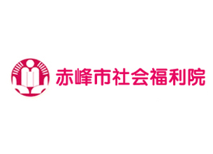 赤峰市社会福利院